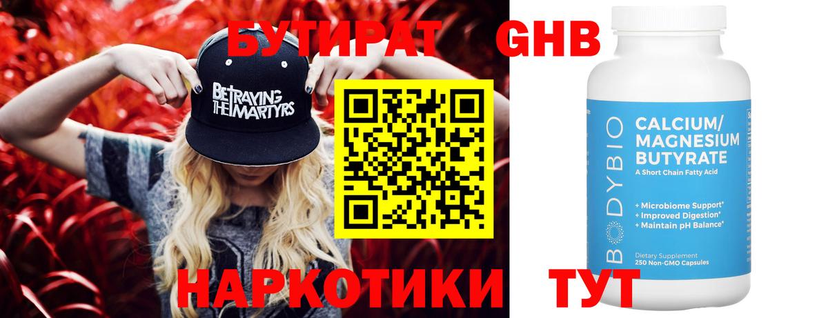 БУТИРАТ оксибутират Майский